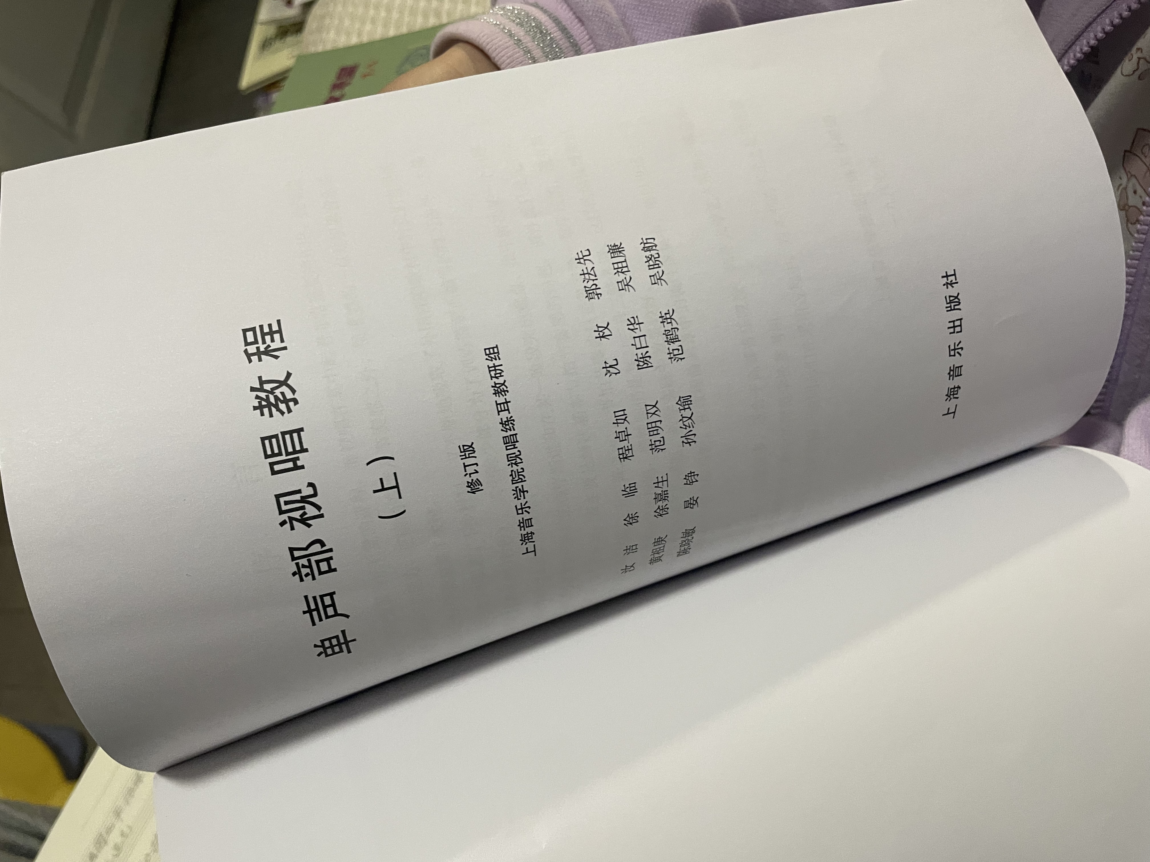 正版 单声部视唱教程（上）修订版 扫码赠送配套音频 上海音乐学院视唱练耳教研组编 实拍图