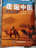 【正版】2026走遍中国 旅游科普游遍中国自助游深度游 自驾游行程攻略规划旅行指南历史人文美食 感受山水奇景 全国交通公路网景点自助游攻略旅行线路图攻略 实拍图
