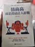【真便宜】情商高就是说话让人舒服 高情商聊天术 职场生活交际情景对话沟通法则 实拍图
