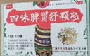  [天天乐] 四味脾胃舒颗粒 10g*15袋/盒*5 实拍图