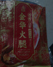 金苏正宗金华火腿块陈香火腿肉中方切块 浙江特产煲汤熟食腊味 248g 实拍图