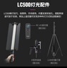 神牛 补光灯LC500/LC1000棒灯手持补光灯补光棒户外美食拍摄摄影便携可调色温人像美颜灯补光灯 手持便携棒灯LC500【双色温版，只有黄白光】 标配 实拍图