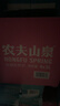 农夫山泉 饮用水 饮用天然水550ml*24瓶 整箱装 塑膜 随机发货 实拍图