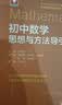 初中数学思想与方法导引 实拍图