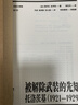 先知三部曲：全三册（2024新版）武装的先知.被解除武装的先知.流亡的先知 实拍图