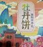 嘟赴洛阳特产牡丹鲜花饼河南伴手礼牡丹酥饼玫瑰糕点母亲节礼盒480g 实拍图