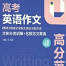 2026华理社 沪上优学 高考英语作文高分范文  文体分类讲解+名校范文背诵 上海专版   晒单实拍图