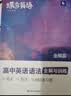 蝶变学园 2026高中英语语法全解与训练大全 高一高二高三语法知识点归纳一本通 填空专项训练 高考英语总复习资料 全国通用 实拍图