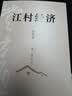 江村经济 费孝通社会学经典乡土中国姊妹篇 中国农民的生活 实拍图