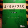 古汉语常用字字典第6版赠中小学文言文学习资源1年使用权 商务印书馆2025年新版中小学生语文文言文常备工具书 可搭购教材教辅新华字典现代汉语词典牛津高阶英语词典作文书成语古代汉语词典 实拍图