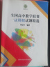 全国高中数学联赛模拟试题精选（第二辑） 实拍图
