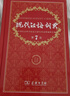 现代汉语词典第7版2025新版赠多功能数字词典1年使用权 商务印书馆最新版中小学生语文常备工具书 可搭购教材教辅现汉7古汉语常用字字典牛津高阶英语词典作文书成语古代汉语词典 实拍图