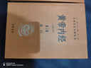 黄帝内经（全2册）中医养生入门全原文经典 三全本精装无删减中华书局中华经典名著全本全注全译 实拍图