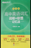 新东方 高中英语词汇词根+联想记忆法：乱序版 高考英语俞敏洪词汇书新东方绿宝书大纲高频核心单词 实拍图