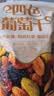 三只松鼠四色葡萄干500g 果干新疆特产休闲零食无核葡萄干 实拍图