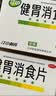 江中 健胃消食片32片*5盒成人儿童胃药中成药消化用药 调理脾胃虚弱健脾养胃胃酸消化不良胃胀气护胃胃炎 实拍图