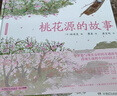 蔡皋经典中国绘本 桃花源的故事? 儿童经典绘本童书国学绘本故事书    实拍图