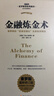 【正版包邮】金融炼金术 索罗斯的“反身性理论”及其投资模型 2016全新修订 乔治·索罗斯 著 金融炼金术【专业珍藏版最新修订】 晒单实拍图