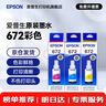 爱普生（EPSON）原装672墨水L130 L301 L310 L313 L360 L363 L380 L383 打印机 672C/M/Y           【彩色套装】 实拍图