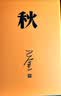 秋 神舟十三号 太空朗诵（人文社纪念版 平装版） 小说 实拍图