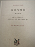 现代西方学术文库：存在与时间 修订译本 哲学经典 海德格尔 哲学理论西方学术思想 三联书店 实拍图