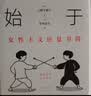 始于极限+看不见的女性（套装2册）豆瓣年度图书   女性主义女性生存  上野千鹤子 实拍图