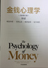 金钱心理学 首刷限定亲笔印签寄语 赠导读手册 全球畅销超千万册 2026年全新升级版 大幅新增内容 22堂大道至简的财富课 摩根豪泽尔教你如何致富与守富 金钱的艺术 中信出版社 实拍图
