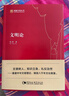 文明论 冯时 理解中国丛书 文德观与宇宙观 论证中华文明八千年的历史 中国社会科学出版社 冯时 著 书籍 图书 实拍图