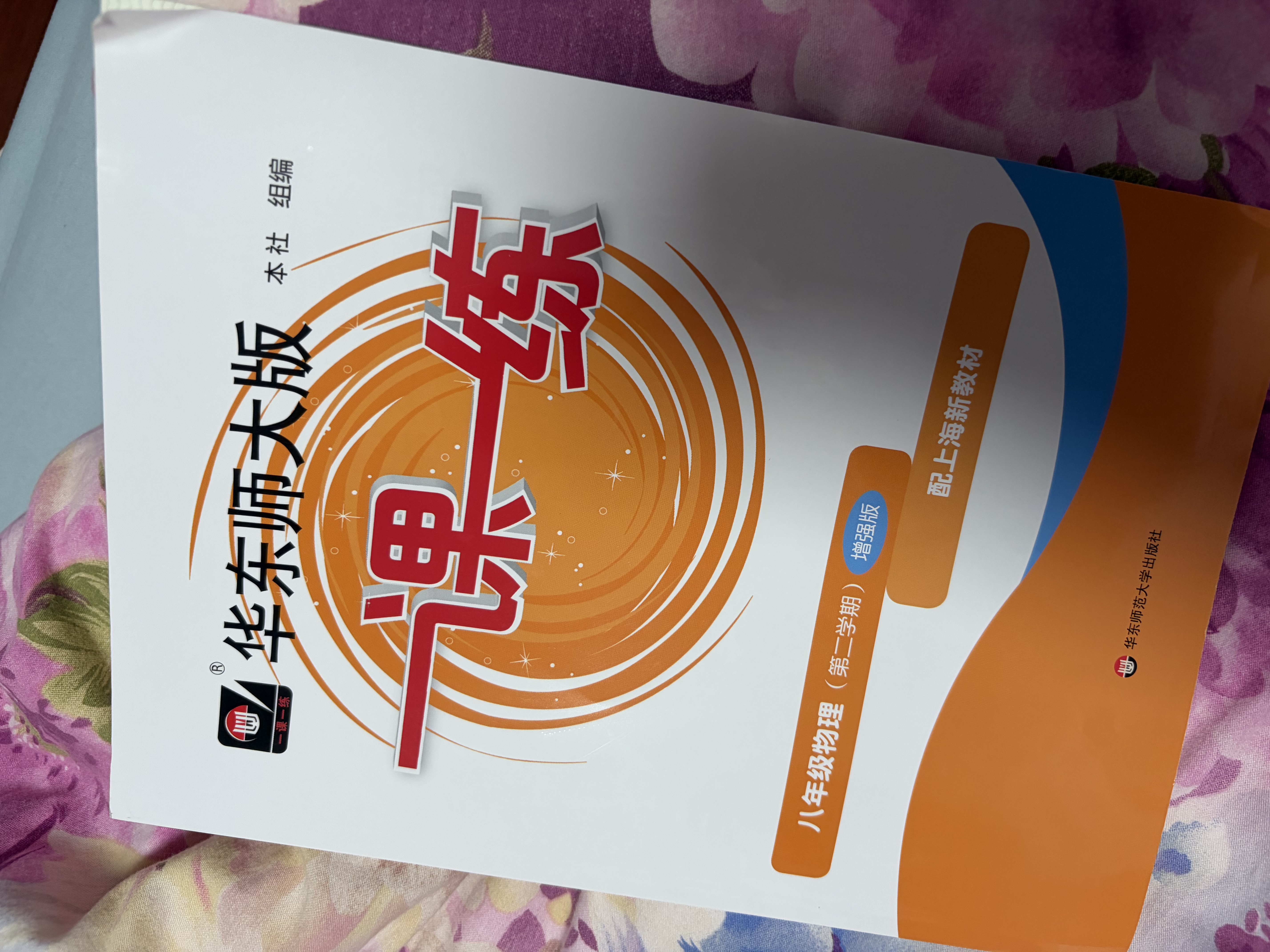 2026春适用一课一练 增强版八年级物理（新教材）（第二学期） 实拍图