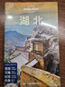 湖北-LP孤独星球Lonely Planet旅行指南 实拍图