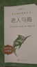 老人与海 语文阅读推荐丛书 海明威 高一语文必读中小学生阅读指导目录高中语文必读课外阅读暑期阅读学生阅读人民文学出版社 实拍图