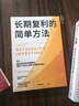 长期复利的简单方法 成功投资极简指南 轻松实现财务自由 指数投资 ETF 长线投资 投资策略 高盛帝国 看透投资 赢得输家的游戏 查尔斯·埃利斯 著 中信出版社 实拍图