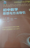 初中数学思想与方法导引 实拍图