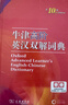 牛津高阶英汉双解词典第10版2025版赠本词典APP一年会员 商务印书馆中小学生语文文言文常备工具书 可搭购教材教辅新概念现代汉语词典古汉语常用字字典牛津英语词典作文书成语古代汉语词典 实拍图