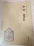 心经 金刚经（简体横排注音国学经典诵读本） 实拍图