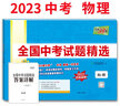 2022年中考真题 物理 全国中考试题精选 2023中考适用 天利38套 实拍图