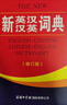 新英汉汉英词典 修订版 2020年新版中小学生英语字典词典工具书小学初中高中学生实用牛津词典大学四六级 实拍图