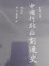 中国行政区划通史·明代卷（第2版） 实拍图