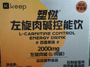 Keep2000mg左旋肉碱塑燃0脂0糖控能运动饮料健身 百香果味28袋 实拍图