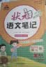 26春状元笔记 小学语文五年级下册 人教版5年级课堂笔记知识点讲解教材解读解析同步视频课随堂笔记学霸笔记AI智慧学状元成才路 开学季 实拍图