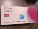 [天衡]巴氯芬片 10mg*10片 3盒装 实拍图
