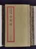 菩提叶彩绘明内宫写本金刚经(精) 晒单实拍图