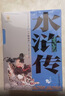 四大名著·上下卷：水浒传 美绘版 学生基础阅读书目·中国古典文学经典·适合青少年阅读白话 课外阅读 暑期阅读 实拍图