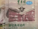 东来顺 内蒙古羔羊原切羊肉卷300g 火锅羊肉片 清真中华老字号 实拍图