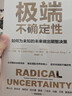 极端不确定性：如何为未知的未来做出明智决策 应对风险和不确定性 实拍图