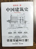 官方正版《中国建筑史》梁思成翻译手绘彩图修订版古代建筑营造法式清式营造则例传统文化中国建筑史、科普、古建筑、文物 晒单实拍图