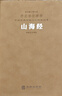 山海经（羊皮卷）中华优秀传统文化经典丛书正版羊皮卷珍藏版国学古籍原文注释书籍 实拍图