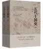 五代十国史（上、下册)入选中国好书205年10月推荐书目 唐宋变革 中国历史 古代政治 古代经济 隋唐史 宋史 乱世历史 实拍图