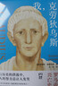 我，克劳狄乌斯（帝国权谋x小人物逆袭爽文，一本读完罗马帝国百年兴衰史！《权力的游戏》重要的灵感来源，BBC历史巨制《罗马帝国兴亡史》原著小说） 实拍图