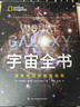 宇宙全书: 国家地理新视觉指南（2020年全国优秀科普作品奖，中国科学院优秀科普图书奖，2021年江苏省第十二届优秀科普图书奖） 实拍图